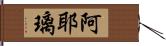 阿耶璃 Hand Scroll