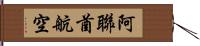 阿聯酋航空 Hand Scroll