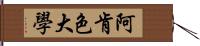 阿肯色大學 Hand Scroll