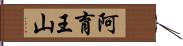 阿育王山 Hand Scroll