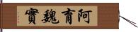 阿育魏實 Hand Scroll