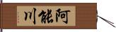 阿能川 Hand Scroll