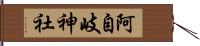 阿自岐神社 Hand Scroll