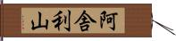 阿舎利山 Hand Scroll