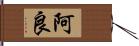 阿良 Hand Scroll