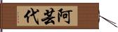 阿芸代 Hand Scroll