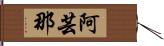 阿芸那 Hand Scroll