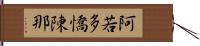 阿若多憍陳那 Hand Scroll