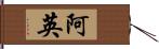 阿英 Hand Scroll