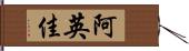 阿英佳 Hand Scroll