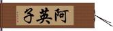 阿英子 Hand Scroll