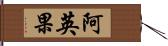 阿英果 Hand Scroll