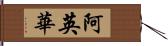 阿英華 Hand Scroll