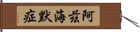 阿茲海默症 Hand Scroll