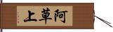 阿草上 Hand Scroll