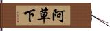 阿草下 Hand Scroll