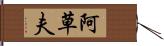 阿草夫 Hand Scroll