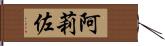 阿莉佐 Hand Scroll