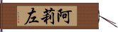 阿莉左 Hand Scroll