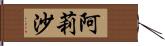 阿莉沙 Hand Scroll