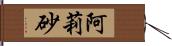 阿莉砂 Hand Scroll