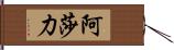 阿莎力 Hand Scroll