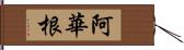 阿華根 Hand Scroll