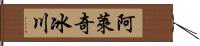 阿萊奇冰川 Hand Scroll