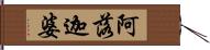 阿落迦婆 Hand Scroll