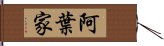 阿葉家 Hand Scroll