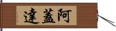 阿蓋達 Hand Scroll