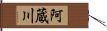 阿蔵川 Hand Scroll