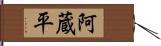 阿蔵平 Hand Scroll