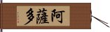 阿薩多 Hand Scroll