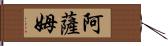 阿薩姆 Hand Scroll