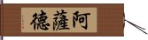 阿薩德 Hand Scroll