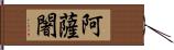 阿薩闍 Hand Scroll