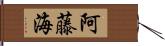 阿藤海 Hand Scroll