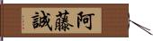 阿藤誠 Hand Scroll