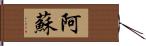 阿蘇 Hand Scroll