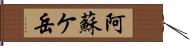 阿蘇ケ岳 Hand Scroll