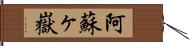 阿蘇ヶ嶽 Hand Scroll
