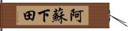 阿蘇下田 Hand Scroll