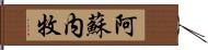 阿蘇内牧 Hand Scroll