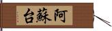 阿蘇台 Hand Scroll