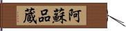 阿蘇品蔵 Hand Scroll