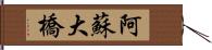 阿蘇大橋 Hand Scroll