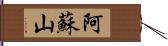 阿蘇山 Hand Scroll