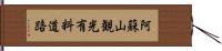 阿蘇山観光有料道路 Hand Scroll