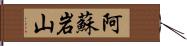 阿蘇岩山 Hand Scroll